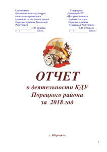 Отчет о деятельности КДУ Порецкого района за 2018 год