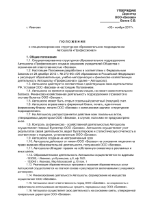 Положение об Автошколе «Профессионал»