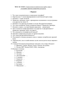Зачет по политической карте и ресурсам мира