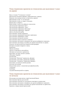 Темы проектов по технологии 7 класс (дерево, металл)