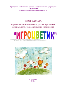 Программа игрового взаимодействия в детском саду