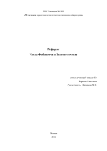 Числа Фибоначчи и Золотое сечение - Реферат