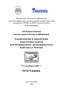 Программа конференции: Подготовка кадров для промышленности