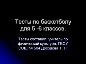 Тест по баскетболу 5-6 класс
