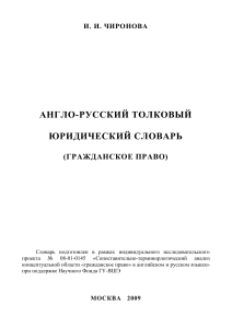 Англо-русский юридический словарь (гражданское право)