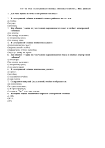 Тест по электронным таблицам: основные элементы и ввод данных
