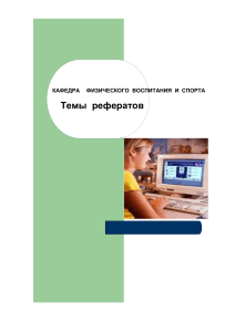 Темы рефератов по физкультуре для студентов БГТУ