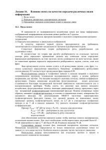 Влияние помех на качество передачи информации