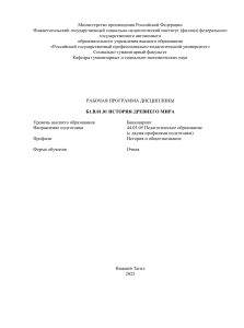 История Древнего Мира: Рабочая программа дисциплины