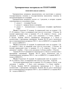 Тренировочные материалы по географии ЕГЭ/ГВЭ
