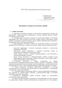 Положение о контроле остаточных знаний в колледже