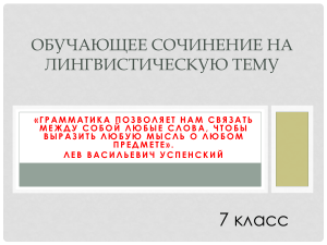 Обучающее сочинение по лингвистике, 7 класс