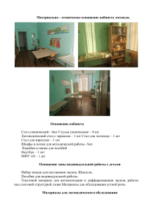 Оснащение логопедического кабинета: список материалов и оборудования
