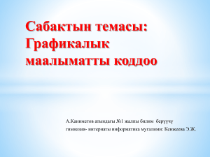Кодирование графической информации: презентация по информатике