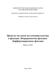 Пределы, непрерывность, дифференцирование. Методические указания