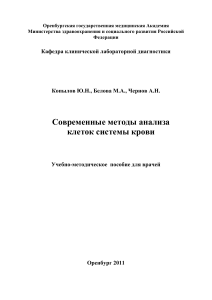 Анализ клеток крови: современные методы (учебное пособие)