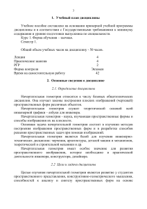 Начертательная геометрия: Учебный план и основные сведения