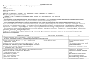 Сценарий урока: Источники света. Прямолинейное распространение