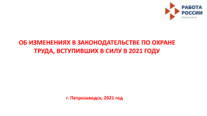 Охрана труда: изменения в законодательстве 2021