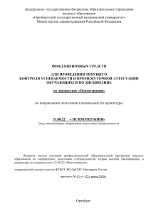 Фонд оценочных средств по психотерапии