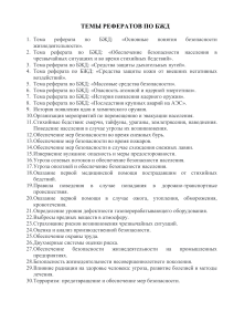 Темы рефератов по БЖД: безопасность жизнедеятельности