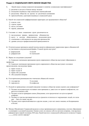 Тест по социологии: Социальная сфера жизни общества