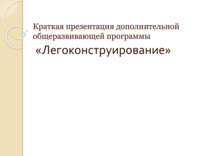 Легоконструирование: Презентация программы для дошкольников