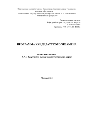 Программа кандидатского экзамена по теории государства и права