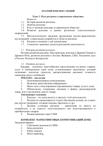 Конспект лекций: Роль рекламы в обществе