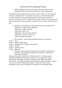 Ответы на СОР по литературе 10 класс: "Герой нашего времени"