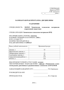 Радиохимия: Рабочая программа дисциплины