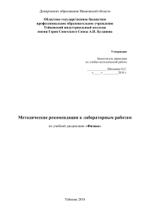 Методические рекомендации по физике для лабораторных работ