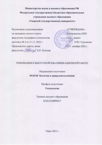Требования к ВКР Экология и природопользование
