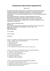 Управление персоналом предприятия: Учебное пособие