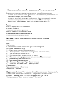 Конспект урока: Класс Млекопитающие (7 класс)
