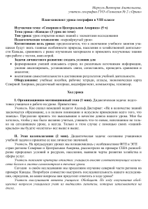 План-конспект урока географии: Канада, 8 класс