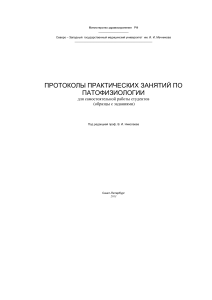 Протоколы практических занятий по патофизиологии