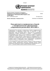 План действий ВОЗ: профилактика НИЗ в Европе 2016-2025