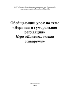 Нервная и гуморальная регуляция: Биохимическая эстафета