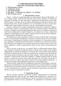 Звездная космогония: характеристики звезд (урок)