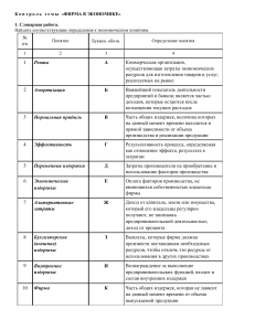 Контрольная работа: Фирма в экономике