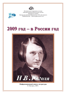 Н.В. Гоголь: Информационный список литературы