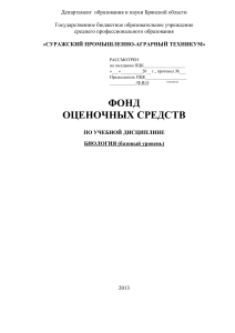 Фонд оценочных средств по биологии (базовый уровень)