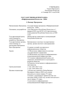 Информационный Казахстан - 2020: Государственная программа