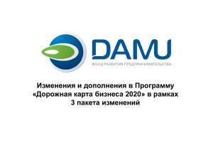 Изменения в программе «Дорожная карта бизнеса 2020»