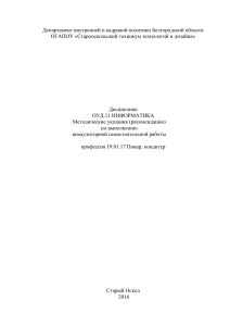 Информатика: Методические указания для поваров и кондитеров