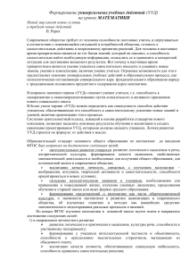 УУД на уроках математики: формирование и развитие