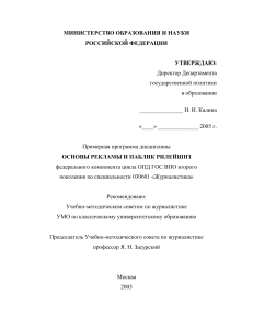 Основы рекламы и PR: Примерная программа для журналистов
