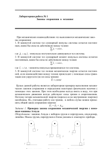 Законы сохранения в механике: лабораторная работа