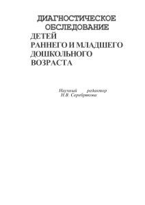 Диагностика развития детей раннего возраста: пособие